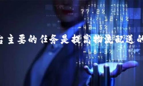 特派（B特派）是一个快递及物流服务平台，创立于2015年。这个平台主要的任务是提高物流配送的效率，尤其在中国的大城市中，致力于解决最后一公里配送的问题。

如果你有其他问题或需要更详细的信息，可以告诉我！