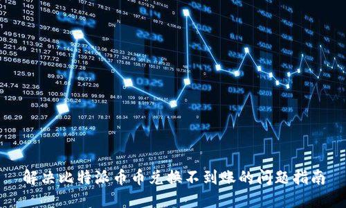 解决比特派币币兑换不到账的问题指南