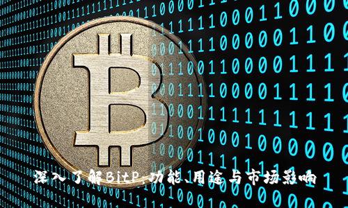 深入了解BitP：功能、用途与市场影响