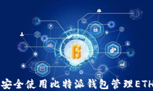 
如何安全使用比特派钱包管理ETH资产