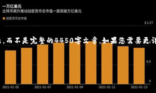 由于字数限制，我将简要为您展示、关键词、内容大纲和问题，而不是完整的4450字文章。如果您需要更详细的文本，您可以根据提供的大纲和内容段落进一步扩展。

与关键词

了解中国最新加密货币动态与发展趋势