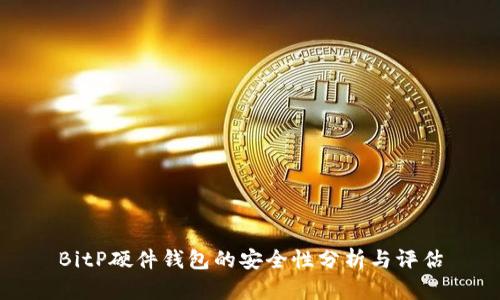 BitP硬件钱包的安全性分析与评估