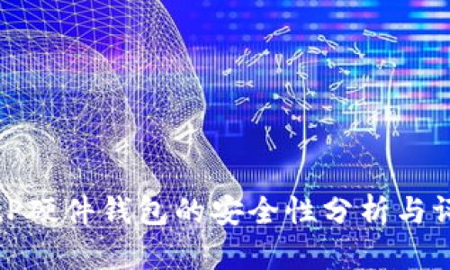 BitP硬件钱包的安全性分析与评估