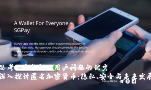 思考一个能解决用户问题的优秀 
深入探讨匿名加密货币：隐私、安全与未来发展