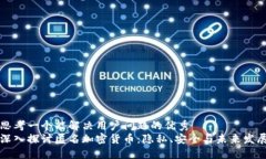 思考一个能解决用户问题的优秀 深入探讨匿名加