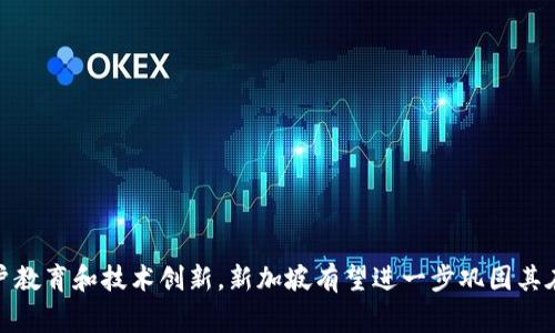   新加坡银行支持加密货币：未来金融的关键转折点 / 
 guanjianci 新加坡, 加密货币, 银行 /guanjianci 

引言
随着区块链技术的快速发展和加密货币的日益普及，各国金融体系正在经历前所未有的变革。新加坡作为金融科技的先锋，迅速适应了这个变化。许多新加坡银行开始为加密货币交易提供支持，借此提升其市场竞争力，同时为客户提供更全面的金融服务。

新加坡银行为何支持加密货币
面对加密货币的迅猛发展，新加坡银行之所以开始支持加密货币，主要是出于以下几个原因：
首先，加密货币正逐渐被广大用户所接受，市场对它的需求日益增加。新加坡的银行意识到，如果不及时跟进，将可能失去这一新兴市场带来的巨大潜力。
其次，新加坡政府对金融科技和数字资产持开放态度，推出了诸如新加坡金融管理局（MAS）的“金融科技战略”及相关政策，这为银行快速合法化支持加密货币交易提供了政策保障。
最后，支持加密货币交易还可以帮助银行吸引更多的年轻客户群体。很多年轻人乐于接受新技术，他们对加密货币的兴趣使得银行需要适应这种新趋势，以获取更多用户。

新加坡银行的加密货币服务
新加坡的多家银行已经推出了区块链和加密货币相关的产品和服务，例如：
1. **加密货币交易平台**：一些银行已经建立了自己的加密货币交易平台，方便客户进行数字资产的交易。
2. **加密资产管理**：银行还推出了加密资产管理服务，提供一站式的资产管理方案，帮助客户管理其加密资产。
3. **数字钱包服务**：通过数字钱包，客户可以安全地存储、转账和管理自己的加密货币，这对于提高用户体验来说非常重要。
这些服务不仅提高了客户对银行的信任度，也推动了银行的数字化转型。

新加坡银行对加密货币的监管措施
尽管新加坡在支持加密货币方面走在前列，但这并不意味着其监管不严。新加坡政府对加密货币的监管主要通过MAS进行，关键措施包括：
1. **反洗钱（AML）和反恐怖融资（CFT）规定**：银行在处理加密货币交易时，必须遵循AML和CFT的法规，确保资金来源的合法性。
2. **客户身份验证**：银行需对客户进行严格的身份验证，确保交易的透明度和合法性。
3. **定期审核**：监管机构会定期对银行的加密货币业务进行审核，确保其合规性和安全性。
这些措施旨在保护消费者和投资者，同时为加密货币行业的健康发展打下基础。

未来趋势：新加坡银行和加密货币的融合
随着技术的不断成熟，新加坡银行与加密货币的结合必将更加紧密。未来可能出现的趋势包括：
1. **更广泛的接受度**：越来越多的传统银行将会推出加密货币相关服务，推动市场的成熟和发展。
2. **创新金融产品**：结合区块链的创意金融产品将逐步兴起，满足客户日益多样化的需求。
3. **国际合作**：新加坡将可能与国际金融机构合作，共同推动全球加密货币市场的发展。
整体来看，新加坡在加密货币方面的创新和探索将为全球银行业树立标杆，为金融科技的发展提供宝贵经验。

相关问题探讨

1. 新加坡如何成为加密货币的金融中心？
新加坡的地理位置和政策优势为其成为加密货币金融中心打下了基础。新加坡处于亚洲金融中心的位置，这使得其能够吸引来自全球的投资者和创业者。此外，新加坡政府的政策极具前瞻性，积极推动金融科技的发展和创新。
例如，新加坡金融管理局（MAS）在2016年推出了“金融科技战略”，旨在提升新加坡的金融服务水平，促进金融科技公司的发展。MAS对加密货币的支持为新加坡吸引了大量的区块链公司和初创企业。
再者，友好的税收政策和透明的法律环境也吸引了许多加密币企业的落户。新加坡没有交易税、增值税等，使得更多企业愿意在这里设立总部。此外，随着金融科技的深入发展，新加坡产出了大量高素质的人才，这也为本地加密货币的持续增长提供了强有力的人才支持。

2. 加密货币是否会影响新加坡传统银行的业务模式？
加密货币对新加坡传统银行的业务模式确实带来了新的挑战，同时也创造了新机遇。首先，加密货币的崛起可能会分流传统银行的客户，特别是那些喜欢低费用和高效率的年轻人。
与此同时，传统银行也意识到，加密货币可以作为一种新产品来吸引客户。越来越多的银行开始提供加密货币相关的服务，如数字资产投资、加密货币交易平台等，这些都成为其业务发展的新增长点。
此外，银行利用区块链技术提高其运营效率、降低交易成本也成为了一种趋势。例如，通过使用区块链技术，银行可以实现更快的跨境支付，从而提高服务质量，保持竞争力。

3. 新加坡的加密资产监管面临哪些挑战？
尽管新加坡在加密资产监管方面的政策较为完善，但仍然面临着许多挑战。
一方面，加密资产的匿名性和去中心化特性使得监管工作变得复杂。即使有着严格的反洗钱（AML）和客户身份识别（KYC）政策，仍然面临洗钱、诈骗等金融犯罪活动的风险。
另一方面，快速变化的技术环境使得监管政策需要不断调整。新的技术和产品的出现，例如去中心化金融（DeFi）和非同质化代币（NFT），对传统的金融监管框架提出挑战。这要求监管机构不仅需要快速反应，还需进行深入研究以评估潜在风险和机遇。
最后，全球范围内各国的监管政策差异较大，带来了监管协调的困难。因此，新加坡需要加强与其他国家和地区的合作，以确保合规性和安全性。

4. 加密货币对于消费者的风险和机遇是什么？
虽然加密货币提供了众多投资和交易机会，但其风险也是显而易见的。
首先，加密货币的价格波动性极大，投资者可能面临巨大的财务风险。一些参与者可能因为缺乏必要的知识和经验而遭受损失，因此有效的教育和风险管理至关重要。
其次，加密货币市场的监管仍然不够完善，一些交易平台可能存在欺诈或安全问题，这给投资者带来了极大的潜在风险。用户需要选择公信力强的交易所并采取合理的保护措施。
不过，对于有经验的投资者而言，加密货币市场也带来了巨大的机遇。加密资产在某些情况下能够实现高额回报，尤其是在新兴技术和市场迅速发展的时候。对于想要多样化投资组合的投资者来说，加密货币是一种不同于传统资产的投资新选择。

5. 如何评估新加坡银行的加密货币服务的安全性和可靠性？
评估新加坡银行提供的加密货币服务的安全性和可靠性，通常需要关注几个关键因素。
首先，银行的许可和监管合规性是最重要的，确保其遵循新加坡金融管理局的法规和要求。只有在获得相应牌照的银行，才能提供加密货币相关服务。
其次，银行在技术层面的安全性，例如是否使用高标准的加密协议、是否有定期的安全审计等，都是评估其服务可靠性的组成部分。
另外，用户的反馈和市场信誉也可以作为参考依据。可以通过各种社交媒体、用户评价网站了解其他用户的使用体验。
最后，银行的客户服务质量也可以影响其服务的可靠性。良好的客户支持能够在出现问题时及时解决用户的疑问，增强用户对服务的信任。

结论
新加坡银行对加密货币的支持标志着传统金融与新兴技术的融合，未来这一趋势将会更加明显。虽然在实施中面临诸多挑战，但通过良好的监管、客户教育和技术创新，新加坡有望进一步巩固其在全球加密货币市场的领导地位。随着监管机制的完善和市场环境的变化，消费者和行业参与者均应保持敏锐，抓住其中的机遇，同时确保风险可控。 