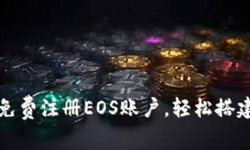 如何通过比特派免费注册EOS账户，轻松搭建你的区块链世界