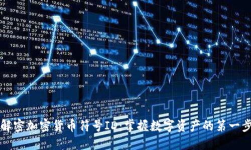 解密加密货币符号ID：掌握数字资产的第一步