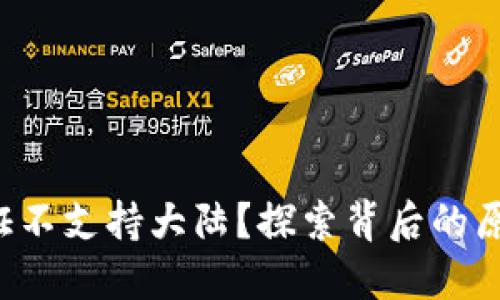 为何b特派认证不支持大陆？探索背后的原因与解决方案