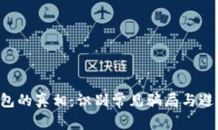 揭开B特派钱包的真相：识别常见骗局与避免损失