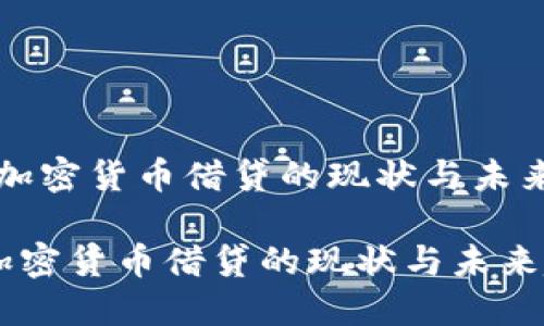 (日本加密货币借贷的现状与未来趋势)

日本加密货币借贷的现状与未来趋势