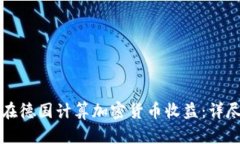 如何在德国计算加密货币收益：详尽指南