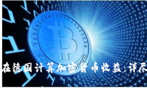 如何在德国计算加密货币收益：详尽指南