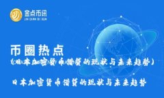 (日本加密货币借贷的现状与未来趋势)日本加密货