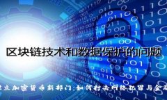 FBI设立加密货币新部门：如何打击网络犯罪与金