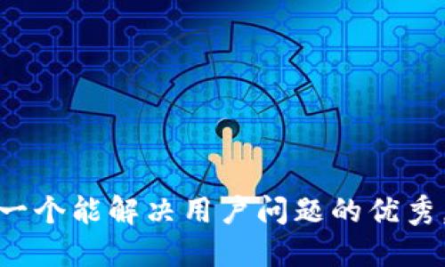 思考一个能解决用户问题的优秀，放进