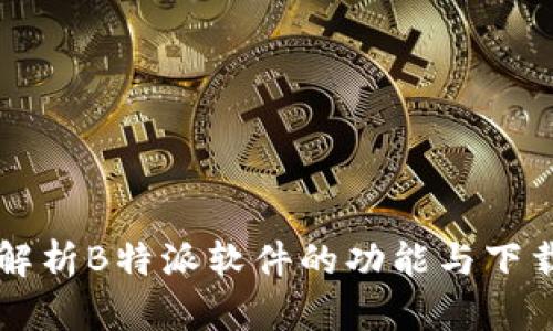 深入解析B特派软件的功能与下载方法