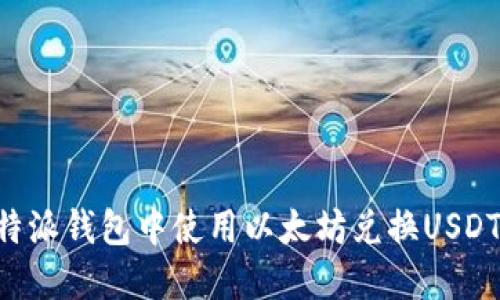 如何在比特派钱包中使用以太坊兑换USDT：完整指南