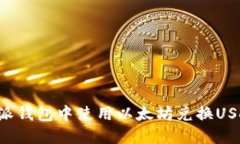 如何在比特派钱包中使用以太坊兑换USDT：完整指