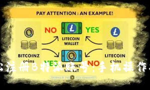 轻松注册B特派账号：手机操作指南