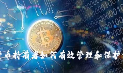 bias加密货币持有者如何有效管理和保护他们的资产