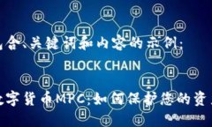 生成包含、关键词和内容的示例：加密数字货币