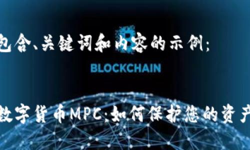 生成包含、关键词和内容的示例：


加密数字货币MPC：如何保护您的资产安全