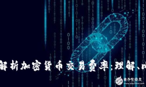 深入解析加密货币交易费率：理解、比较与