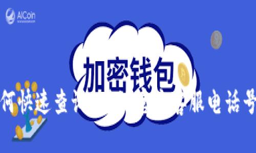 如何快速查询B特派官方客服电话号码