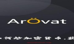 全面解析：如何炒加密货币，获取投资收益