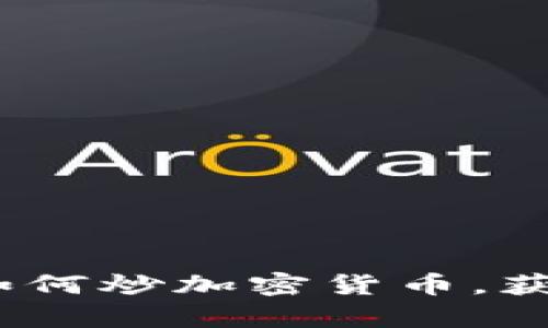 全面解析：如何炒加密货币，获取投资收益