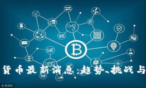 本国加密货币最新消息：趋势、挑战与未来发展