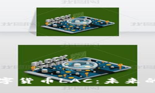 深入了解加密数字货币LAC：未来的投资机会与挑战