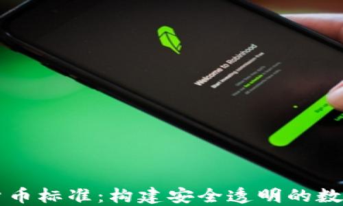 
香港加密货币标准：构建安全透明的数字资产生态