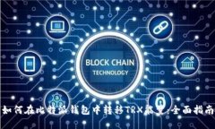 如何在比特派钱包中转移TRX能量：全面指南