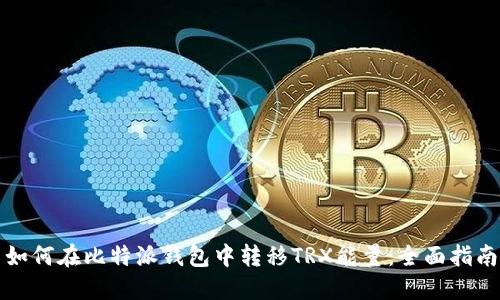 如何在比特派钱包中转移TRX能量：全面指南