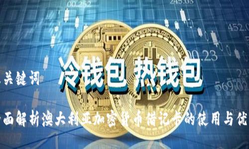 及关键词

全面解析澳大利亚加密货币借记卡的使用与优势