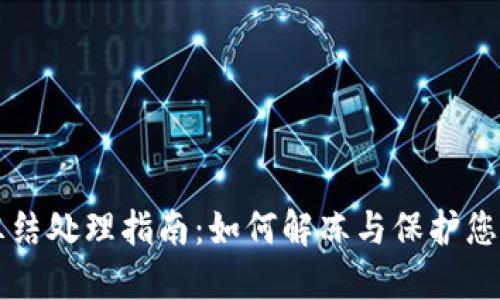 比特派被冻结处理指南：如何解冻与保护您的数字资产