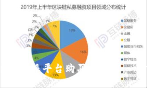 如何通过B特派平台购买能量球：一步步指南