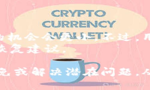 思考一个能解决用户问题的优秀
冷静！b特派官方下载网址和安全下载指南

下载, b特派, 官方网址/guanjianci

在现代社会中，移动应用程序的使用越来越普遍，而b特派作为一款备受关注的工具，其官方下载网址的安全性和可靠性成为了用户最关心的问题之一。本文将深入探讨b特派的官方下载网址，安全下载的方法，以及使用过程中可能出现的问题和解决方案，帮助用户更好地理解和使用这一应用。

b特派介绍
b特派是一款专为特定用户群体设计的即时通讯软件。它除了基础的聊天功能外，还具有文件传输、语音通话和多用户会议等多种功能，非常适合团队合作使用。随着远程办公和在线协作需求的提升，b特派的使用频率也逐渐增加。因此，获取正确的官方下载链接显得尤为重要。

b特派官方下载网址的安全性
在下载任何应用之前，首先要确保下载链接的安全性。许多用户可能会通过搜索引擎找到非官方的下载链接，这些链接可能会导致安全风险，如恶意软件或病毒感染。因此，从官方网站下载应用是确保安全最有效的方式。
官网的链接通常会以“https”开头，表示该网站使用了安全的加密协议，保护用户的隐私和数据安全。此外，用户还可以查看网页的证书信息，以确保该网站的真实性和可信度。

如何找到b特派的官方下载网址
1. 直接访问官方渠道：用户可以通过浏览器直接输入b特派的官方网站网址。通常，官方会在首页突出显示下载链接。
2. 社交媒体及论坛：很多时候，官方会通过社交媒体发布最新的应用版本和下载链接，用户可以关注相关的官方账号以获取最新信息。
3. 应用商店：在Google Play和Apple App Store等应用商店中，用户也可以找到经过验证的b特派版本。

应用下载后的安装步骤
在下载完b特派之后，用户需要按照以下步骤进行安装：
1. 找到下载的文件：在手机或电脑上找到刚刚下载的安装包。
2. 点击安装：双击安装包，按照系统提示进行安装。对于手机用户，可能需要在设置中允许来自未知来源的应用安装。
3. 完成设置：安装完成后，打开应用并进行初始设置，如注册账户和添加联系人等。

使用b特派可能遇到的问题及解决方案
虽然b特派提供了丰富的功能，但用户在使用过程中可能会遇到一些问题。以下是五个常见问题以及解决方法：

问题一：无法连接到互联网
如果用户在使用b特派时无法连接到互联网，首先要检查设备的网络连接。确保Wi-Fi或移动数据已开启。如果网络正常但仍无法连接应用，可能需要重启应用或设备。
此外，查看b特派是否存在更新，旧版本可能会导致兼容性问题。如果依旧无法连接，可以尝试解除并重新绑定账户。

问题二：无法收到消息通知
消息通知是即时通讯应用的重要功能，用户可能会发现未收到通知。首先要检查是否在应用内开启了通知权限。进入设置，找到“通知”选项，确保已开启消息提示。
有时候，系统级的电池节省模式也可能影响应用的后台运行，建议关闭此模式或者在设置中为b特派添加白名单。更新应用到最新版本也可能解决该问题。

问题三：频繁掉线或不稳定
频繁掉线通常与网络状况有关，用户可以尝试更换网络Wi-Fi或移动数据。同时，检查设备的信号强度和网络速度。若是在某个特定地点出现这种现象，可能是网络覆盖的问题。
如果网络没问题，却依然出现不稳定，可以尝试清除应用的缓存。在手机设置中找到应用管理，选择b特派，点击“清除缓存”。如果问题仍旧存在，重启设备可能有效。

问题四：注册账户遇到问题
当用户在注册b特派账户时，可能会面临短信验证码接收不到的情况。首先，确保手机号码正确，并可接收短信。如果多次尝试都未能收到验证码，可以选择“重新获取”选项。
如果依旧无效，建议检查手机信号，或者重新启动手机。当问题频繁出现时，可以查找b特派客服获取安全解决方案或帮助。

问题五：如何恢复丢失的聊天记录
聊天记录的丢失往往让用户感到困扰。b特派有时会提供云备份功能，因此用户在设置时可以开启自动备份。若未备份的记录丢失，恢复的机会会更小。不过，用户可以查看手机的存储权限设置，查看是否有可能通过其他方式找到丢失的记录。
此外，定期更新应用版本可以减少潜在的bug，从而进一步保护聊天记录的安全。如果有严重的数据丢失，还可以向技术支持请求专业的恢复建议。

总结来说，b特派的官方下载网址是获取安全、可靠的应用的重要一步。用户在安装和使用过程中，保持关注官方的信息和更新，有助于避免或解决潜在问题，从而提升通话和交流的效率。