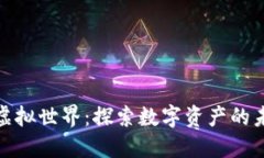 加密货币虚拟世界：探索数字资产的未来与挑战