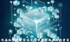 如何在加密数字货币市场中获得成功的投资策略