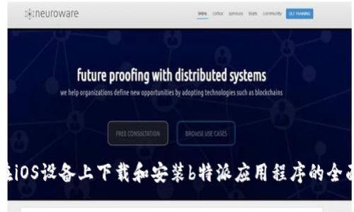 如何在iOS设备上下载和安装b特派应用程序的全面指南