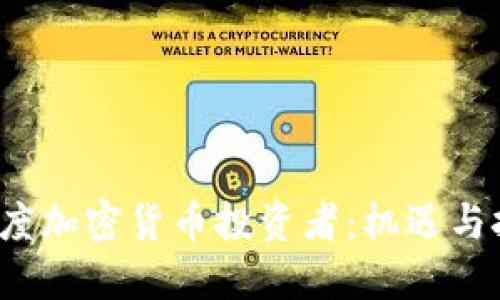  印度加密货币投资者：机遇与挑战