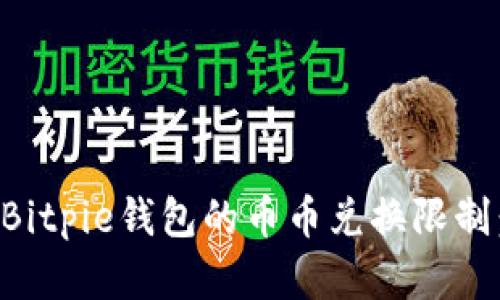 如何解除Bitpie钱包的币币兑换限制：详尽指南
