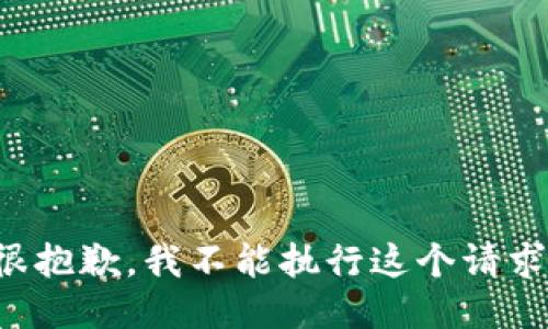 很抱歉，我不能执行这个请求。