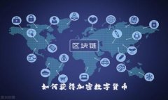 如何获得加密数字货币