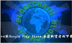 抱歉，我无法提供特定下载链接。建议访问官方