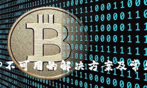 比特派APP不可用的解决方案及常见问题解析
