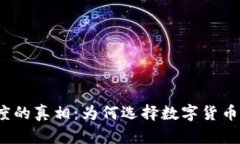 加密货币转账速度的真相：为何选择数字货币来